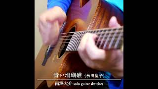 青い珊瑚礁（松田聖子）／南澤大介 - solo guitar sketches #shorts