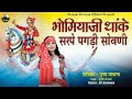 new bhomiya ji bhajan 2025 भोमिया जी थाकी पगड़ी सोवणी singer poonam parvana