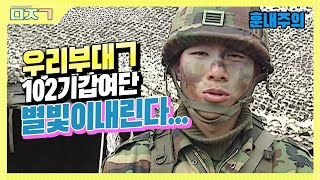 [신나군] 102 기갑여단_이렇게 잘생기면 반칙이잖아요....(훈내주의)