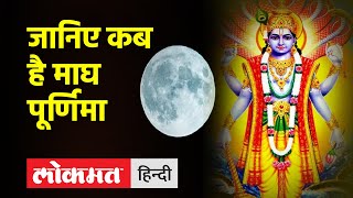 Magh Purnima 2023 : माघ पूर्णिमा के दिन स्नान-दान का है खास महत्व, जानें शुभ मुहूर्त