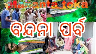 ବାନ୍ଦନା ପର୍ବ status video mahanta  toka