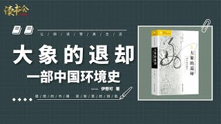 大象的退却：大象退却背后，隐藏的4000年中国古人与环境互动密码