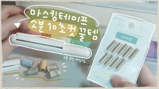 간단하게 다꾸용품 챙기면서 꿀템 소개 / 마스킹테이프(마테컷) 소분템 중 이게 최고네요 👍 / 다이어리 꾸미기