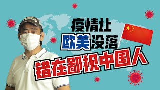 【黑兴看社会】疫情让欧美没落，错在鄙视中国人！