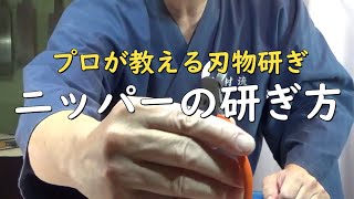 プロが教える刃物研ぎ第277話 〜ニッパーの研ぎ方 Sharpening cutlery pro teach.