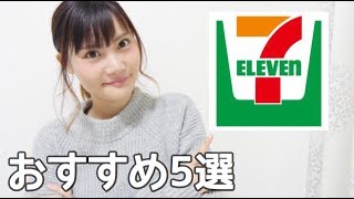 【コンビニシリーズ】セブンイレブンのおすすめ５選！食べて！みて！