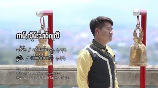 ၸၢႆးၶိူဝ်းသႅင် (ၵုၼ်ႁဵင်) - ဢမ်ႇလိုမ်းသၢဝ်ၵႃလိ (Official MV) จายเคอแสง (กุ๋นเหง) - อ่ำลืมสาวก๋าลิ