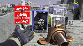 آموزش صفر تا صد تعویض یاتاقان کولر آبی