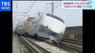 東北新幹線 16車両が脱線 「脱線防止対策」は機能していたのか