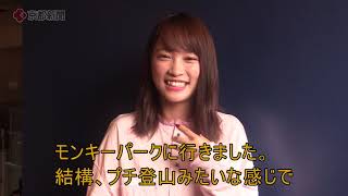 元ＡＫＢ４８の川栄李奈さん、京都で関西弁を披露（2018年9月20日）