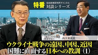 特番『ウクライナ戦争の遠因、中因、近因　ー国難に直面する日本への教訓 （1）』ゲスト：大阪市立大学名誉教授・経済学博士 山下英次氏