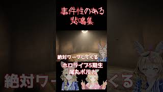 事件性のある悲鳴に定評のある尾丸ポルカまとめ【尾丸ポルカ/ホロライブ/ホロライブ切り抜き】#shorts