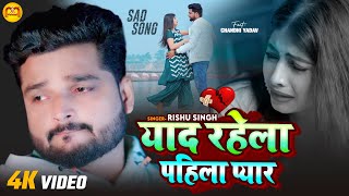 #Video | याद रहेला पहिला प्यार | #Rishu Singh का दर्द भरा गाना | Bhojpuri Sad Song 2024