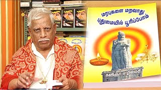 என்னுள் என் நூல்: மரபுகளை மறவாது புதுமையில் பூரிப்போம் | எழுத்தாளர் எழில்மதி