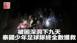 被困深洞下九天，泰國少年足球隊終全數獲救！（《新聞時時報》2018年7月3日）