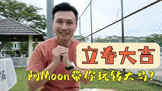 满能量 - 兔年立春大吉，阿Moon带你玩转大马？！！！