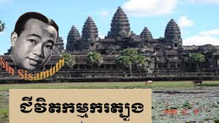 Sin Sisamuth | Sinsisa mout song Collection | Khmer Old Songs | 006 Chivit Kamkor Tbong