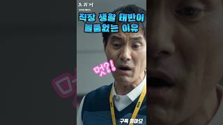 8-2 직장인이 멋을 부릴래야 부릴수 없는 이유 멋같은소리하고있네 #트리거 #김혜수 #하도영 #디즈니플러스 #드라마 #drama #kdrama #영화 #스케치코미디 #TRGR5