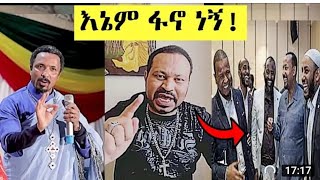 ዮኒ ማኛው የአብይ እና የጀበሉ የጎንደር ሴራ አጋለጠ ምህረት አብ ቀወጠው l ጎንደር ሙስሊሞች l Gonder l Yoni maga