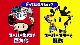 【スプラトゥーン2】マリオコラボフェス 「どっちになりたい？ スーパーキノコで巨大化vsスーパースターで無敵」僕は無敵になりたい。