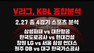 [V리그, KBL] 2.27 총 4경기 스포츠분석 배구분석 농구분석 프로토분석 토토분석