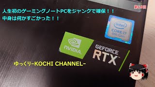 第69回～人生初のゲーミングノートPCをジャンクで確保！！液晶バックライト不良修理で復活へ～とにかく中身は何かすごかった！！～