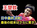 王楚欽、初戦で10-0を叩き出す！張本智和手が出せない？最後の結末はさらに衝撃的！