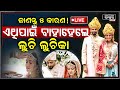 🔴Live: ଜଣାନ୍ତୁ 5କାରଣ..କାହିଁକି ବାହା ହେଲେ ଲୁଚି ଲୁଚିElina Samantray II OdishaBhaskar