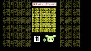 【脳トレ】【漢字間違い探し】 #頭の体操 #020