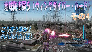 【地球防衛軍5】「8.怪物襲来・9.滅びの楔」ウィングダイバー ハード その４【EDF5】