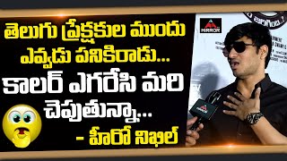 Hero Nikhil Excellent Words About Tollywood Fans | Happy Days Hero Nikhil About Telugu People | MT
