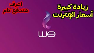 زيادة ضخمة.. أسعار باقات الإنترنت الجديدة بعد الزيادة رسميًّا | نشرة خسكية