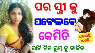 ଝିଅ ପଟେଇବା ପାଇଁ ବଶୀକରଣ ଶିଖନ୍ତୁ | odia tips | odia upachar | odia vastu shastra | odia rashifala