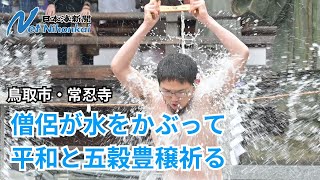 水行で平和と五穀豊穣祈願　日本海新聞