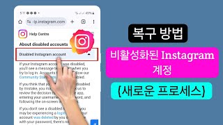 비활성화된 Instagram 계정을 복구하는 방법 || New Mathod 2025