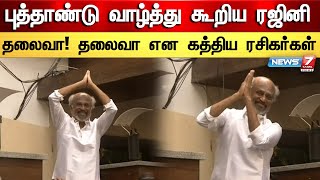 புத்தாண்டு வாழ்த்து கூற ரஜினி வீட்டின் முன் குவிந்த ரசிகர்கள் | Rajini New Year Wish