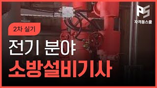 소방설비(산업)기사 2차 실기(전기분야)