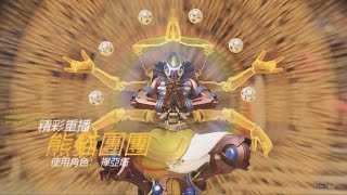 【Overwatch】鬥陣特攻‧精采重播 禪亞塔：體悟心靈祥和 /ㄇ\\