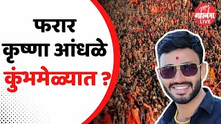 कृष्णा आंधळे कुठे लपून बसलाय ? पोलिसांना सापडत कसा नाही ? | Krishna Andhale