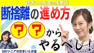 【モノを捨てられない方必見】断捨離の㊙テクニック教えます！【住まいとお金の失敗談】