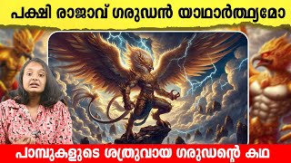 ​ഗരുഡൻ പക്ഷികളുടെ യഥാർത്ഥ കഥ | Exploring the Sacred Birds of Hinduism