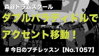 ドラム練習！#今日のプチレッスン！【No.1057】ダブルパラディドルでアクセント移動！