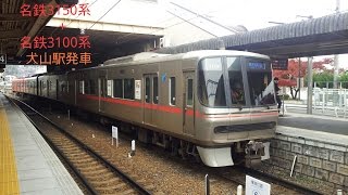 名鉄3150系＋名鉄3100系　犬山駅発車