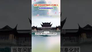 岳林寺的来历 #布袋和尚传奇02 | 摘自《弥勒菩萨传》