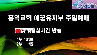 20220529_10:00_홍익교회예꿈유치부_실시간주일예배