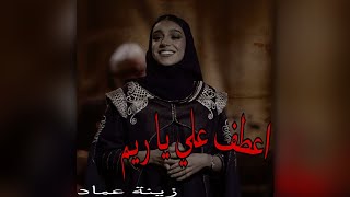 اعطف علي يا ريم - 🎤زينة عماد (حاله)