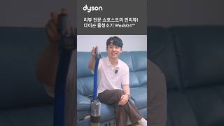 [실제 쇼호스트 찐리뷰]다이슨 WashG1™으로 완성하는 프리미엄 홈케어! 물청소의 혁신 #shorts #다이슨 #다이슨청소기#WashG1™