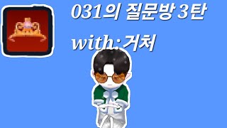 031의 질문방 3탄 with [거처] #얼음땡온라인