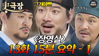 [사극장] 장영실 13회 15분 모아보기 1편 🤣싸우다가도 천문 생각하는 장영실🤣ㅣ KBS방송