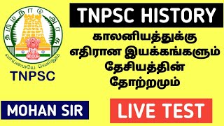 🔴LIVE TEST🎯காலனியத்துக்கு எதிரான இயக்கங்களும் தேசியத்தின் தோற்றமும் - MOHAN SIR 🔥 KRISHOBA 🏆